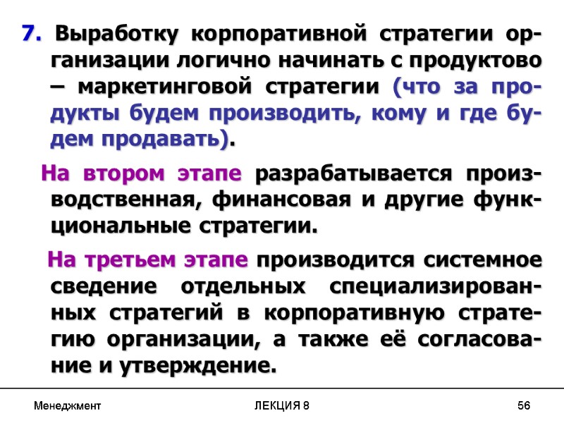 Менеджмент ЛЕКЦИЯ 8 56 7. Выработку корпоративной стратегии ор-ганизации логично начинать с продуктово –